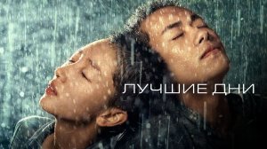 Лучшие дни | Shao nian de ni (2019)