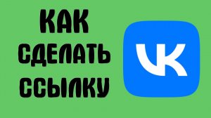 Как сделать ссылку в вк