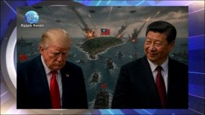Война за Тайвань: Трамп застрял в переговорах с Китаем – военный конфликт между США и КНР всё ближе
