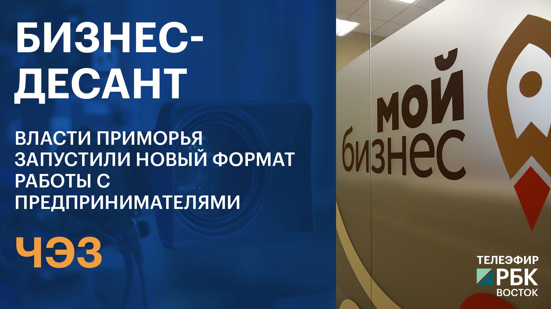 ЧЭЗ | Бизнес-десант