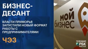ЧЭЗ | Бизнес-десант