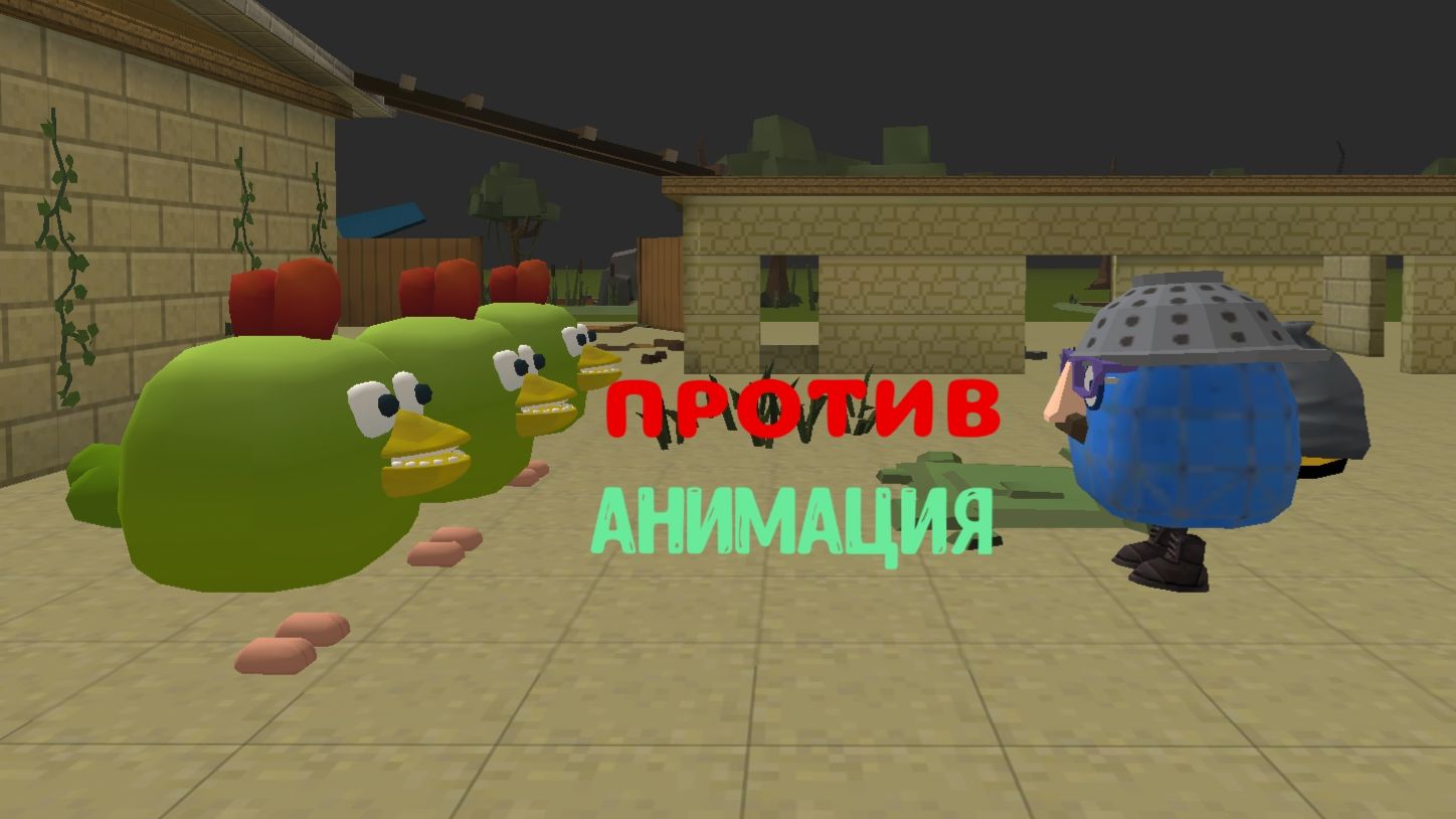 Анимация: три зомби против отчима в ChickenGun