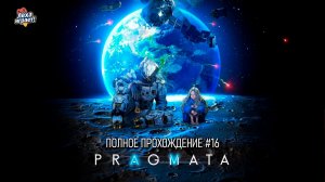PRAGMATA: киберпанк‑триллер в открытом космосе — полное прохождение #16