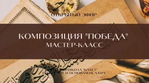 Эфир ко Дню Победы и мастер-класс по созданию каллиграфической композиции с названием суры «Победа»