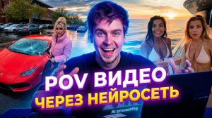 КАК СДЕЛАТЬ POV РОЛИК через нейросеть?