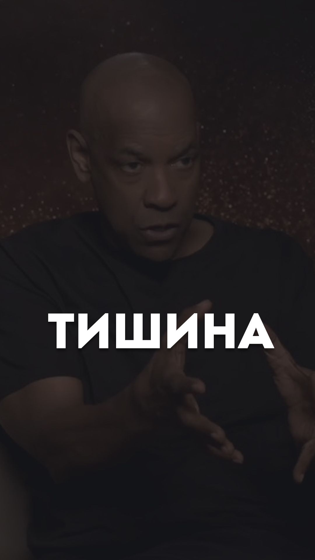 Тишина