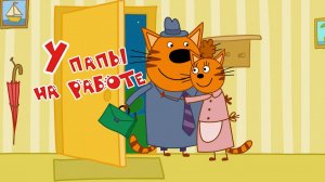Три Кота / Развивающая Игра Для Детей.