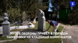 Музей обороны привёл в порядок памятники на кладбище Коммунаров