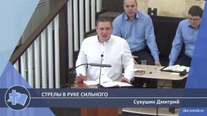 Сухушин Дмитрий - Стрелы в руке сильного (Проповедь)