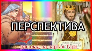 ПЕРСПЕКТИВА ОТНОШЕНИЙ С НИМ ✨ Переписываем сценарий вашей связи (Таро онлайн)