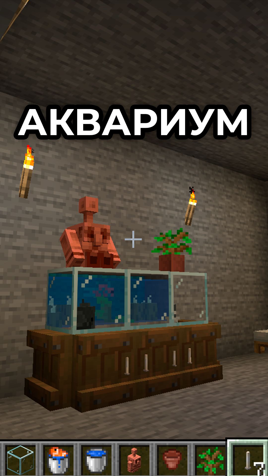 как построить аквариум в майнкрафте