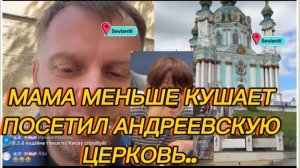 САМВЕЛ АДАМЯН, МАМА ОТЧИТАЛАСЬ, МЕНЬШЕ КУШАЕТ, ПОСЕТИЛ АНДРЕЕВСКУЮ ЦЕРКОВЬ..
