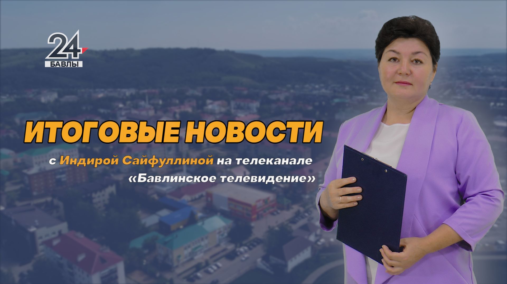 "Новости" "Хәбәрләр" от 15 мая 2026 года