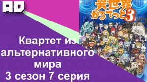7 серия | Квартет из альтернативного мира 3 сезон | Isekai Quartet 3 [Amazing Dubbing]