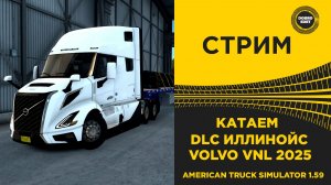 ✅ СТРИМ ATS 1.59 КАТАЕМ НА НОВОМ VOLVO VNL 2025 ПО ИЛЛИНОЙС●MOZA R16● ПЛАТФОРМА 4DOF