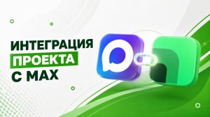 Интеграция проекта с MAX