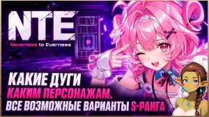 NTE: Neverness to Everness — Какие S-ранговые дуги подходят персонажам | Гайд | Обзор |