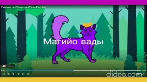 реакция на реакцию Пера Голубки! (описание)
