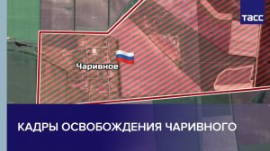 Кадры освобождения Чаривного