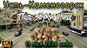 Под звуки улиц. Усть-Каменогорск, 11 мая 2026 года.