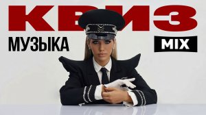 Музыкальный Квиз №22 | Русская и иностранная музыка | Музыкальная викторина