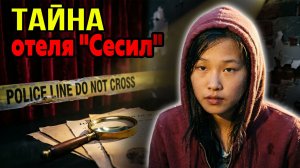 Загадочное исчезновение туристки в отеле «Сесил»: Дело Элизы Лэм