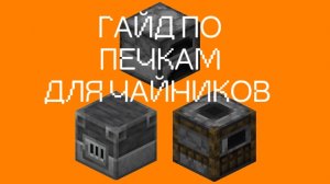 ГАЙД ПО ПЕЧКАМ:ДЛЯ ЧАЙНИКОВ| Золотое Яблоко