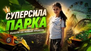 ЧЕЛЛЕНДЖ В ПАРКЕ  | ТЕСТИРУЕМ АТТРАКЦИОНЫ