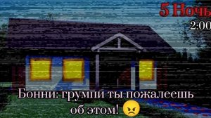 five nights at grumpy's (пятая ночь!!)