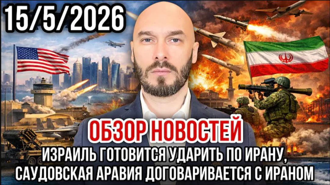 15.05.26. ИЗРАИЛЬ ГОТОВИТСЯ УДАРИТЬ ПО ИРАНУ. САУДИТЫ ДОГОВАРИВАЮТСЯ С ИРАНОМ. НИКОЛАЙ ЛИЛИН