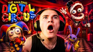 DERZKO69 СМОТРИТ УДИВИТЕЛЬНЫЙ ЦИФРОВОЙ ЦИРК (3 ЧАСТЬ)