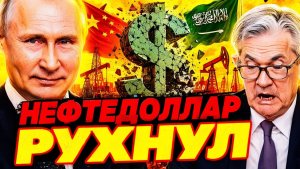 ЧТО БУДЕТ С ЦЕНАМИ РОССИЯ ВЫИГРЫВАЕТ ПОКА США САМИ РУБЯТ СУК, НА КОТОРОМ СИДЯТ 50 ЛЕТ