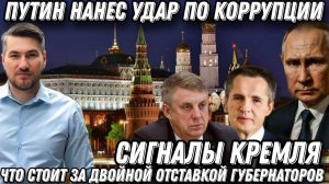 Главные сигналы Кремля. Терпение Москвы лопнуло. Путин нанес удар по коррупции Отставка губернаторов