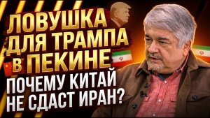 ИЩЕНКО / Ловушка для Трампа в Пекине. Почему Китай не сдаст Иран?