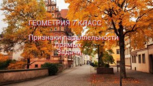 Геометрия 7 класс. Признаки параллельности прямых.