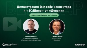 Low-code коннектор к «1С:Шине» от Денвик: итоги вебинара, демонстрация интеграции и кейсы применения