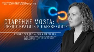 Старение мозга: предотвратить и обезвредить // публичная лекция форума «Технологии долголетия»
