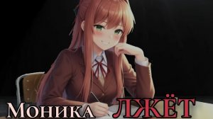 Моника Лжёт - Сайори