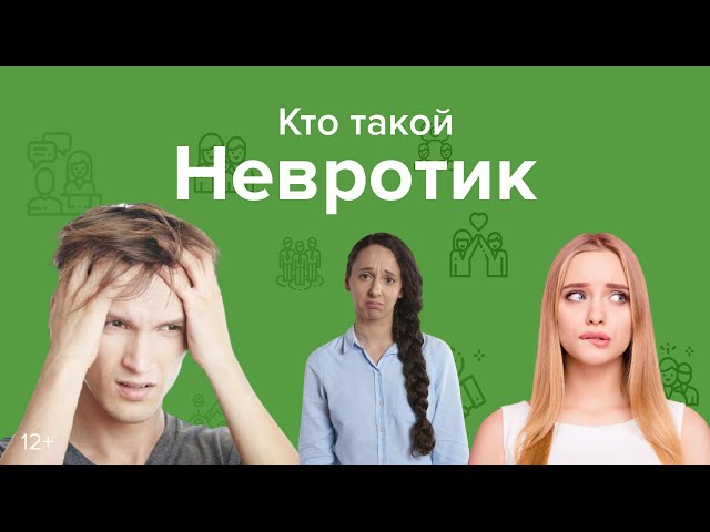 Невротик. Признаки и психологическая суть невроза. Как избавиться от невротизации.