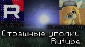 Страшные уголки Rutube.