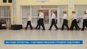 «ВО СЛАВУ ОТЕЧЕСТВА». УЧАСТНИКИ ПОКАЗАЛИ СТРОЕВУЮ ПОДГОТОВКУ
