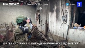 159 лет на страже: 15 мая – День военных следователей