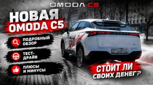 Новая Omoda C5 2026 — полный обзор и тест‑драйв: плюсы, минусы и цены в рублях ОМОДА