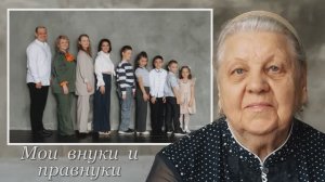 6. Фотосессия 2026 (Внуки и правнуки)