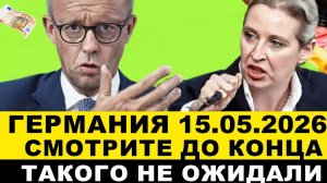 ГЕРМАНИЯ 15-МАЯ. УДАР ПО ПЕНСИОНЕРАМ, В ЕВРОПЕ ТАКОГО НЕ ОЖИДАЛИ, +4000 ВОЕННЫХ, СРОЧНЫЕ НОВОСТИ