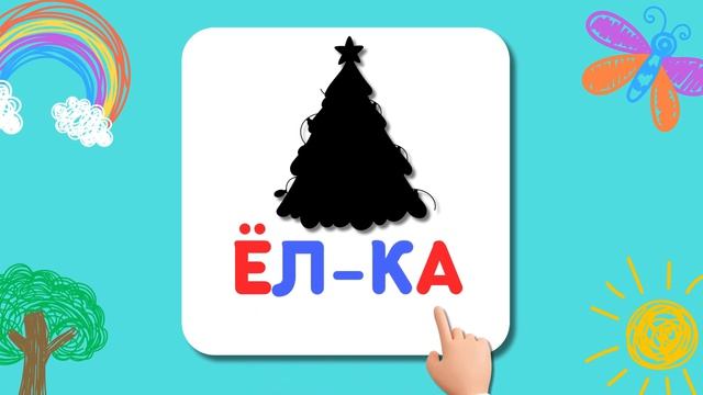 Учимся читать по слогам для детей 5-6 лет Развивающие мультики для малышей