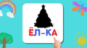 Учимся читать по слогам для детей 5-6 лет Развивающие мультики для малышей