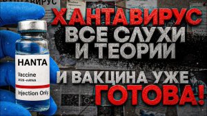 Alex СМОТРИТ: «ХАНТАВИРУС» - ВСЕ СЛУХИ И ТЕОРИИ / ВАКЦИНА УЖЕ ГОТОВА!