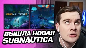 БРАТИШКИН ОЦЕНИВАЕТ РЕЛИЗ SUBNAUTICA 2 ВМЕСТЕ С МАЗЕЛЛОВЫМ, СТИНТОМ И T2X2