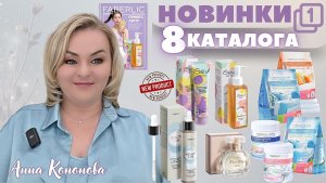 VIP НОВИНКИ 8 КАТАЛОГА, 1 часть: скатка-концентрат для лица, коллагеновая маска-пленка, гель-лед.